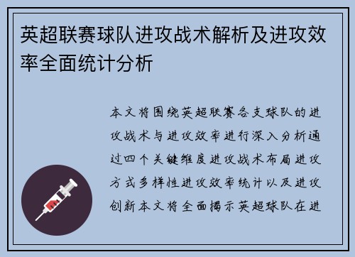 英超联赛球队进攻战术解析及进攻效率全面统计分析
