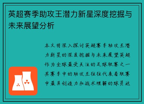 英超赛季助攻王潜力新星深度挖掘与未来展望分析