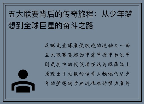 五大联赛背后的传奇旅程：从少年梦想到全球巨星的奋斗之路