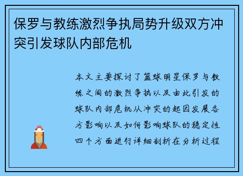 保罗与教练激烈争执局势升级双方冲突引发球队内部危机