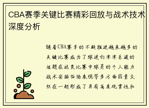 CBA赛季关键比赛精彩回放与战术技术深度分析
