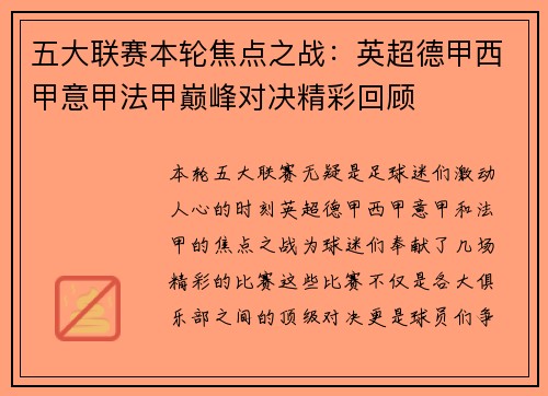 五大联赛本轮焦点之战：英超德甲西甲意甲法甲巅峰对决精彩回顾