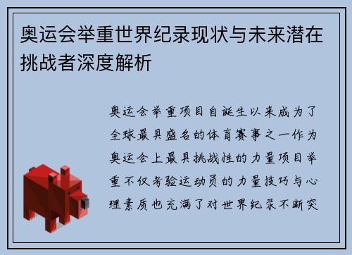 奥运会举重世界纪录现状与未来潜在挑战者深度解析