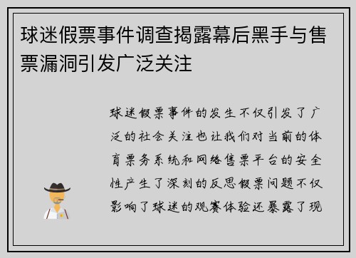 球迷假票事件调查揭露幕后黑手与售票漏洞引发广泛关注
