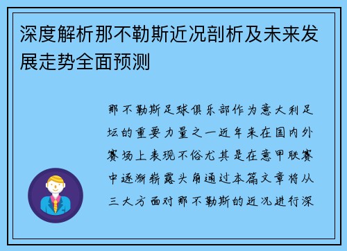 深度解析那不勒斯近况剖析及未来发展走势全面预测