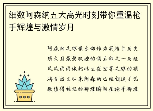 细数阿森纳五大高光时刻带你重温枪手辉煌与激情岁月