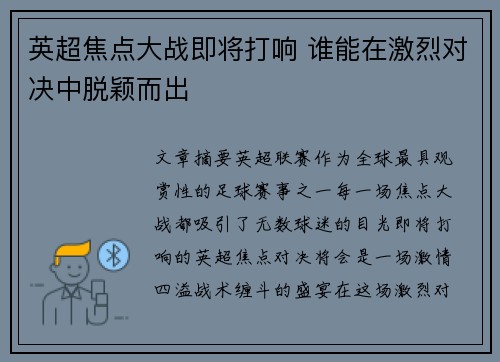 英超焦点大战即将打响 谁能在激烈对决中脱颖而出