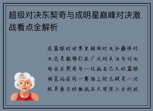 超级对决东契奇与成明星巅峰对决激战看点全解析