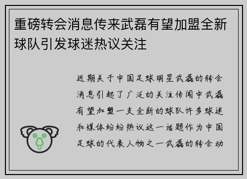 重磅转会消息传来武磊有望加盟全新球队引发球迷热议关注