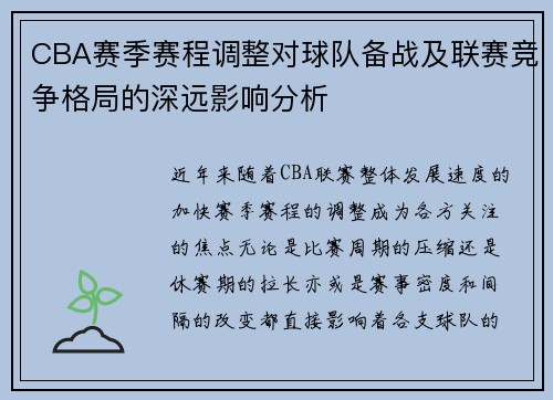 CBA赛季赛程调整对球队备战及联赛竞争格局的深远影响分析