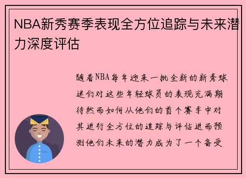 NBA新秀赛季表现全方位追踪与未来潜力深度评估