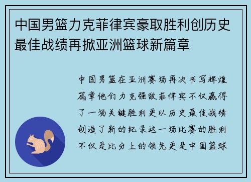 中国男篮力克菲律宾豪取胜利创历史最佳战绩再掀亚洲篮球新篇章
