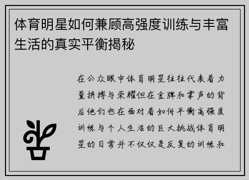 体育明星如何兼顾高强度训练与丰富生活的真实平衡揭秘