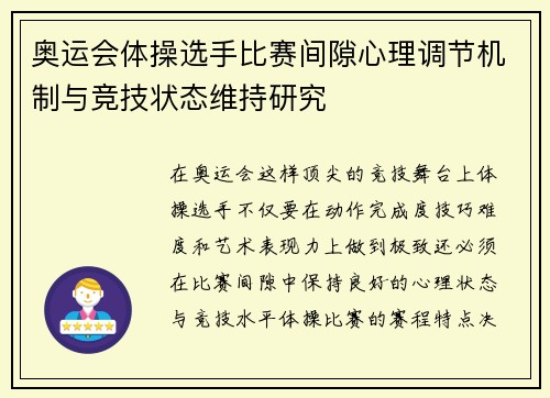 奥运会体操选手比赛间隙心理调节机制与竞技状态维持研究