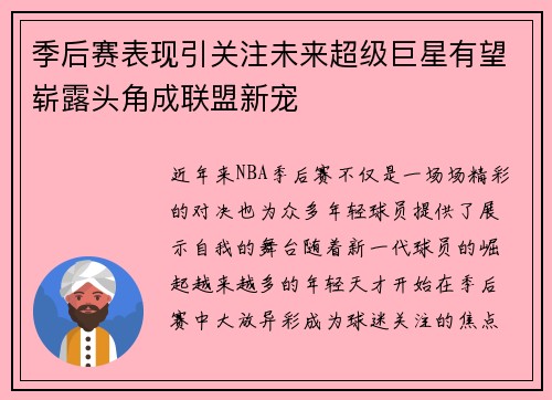 季后赛表现引关注未来超级巨星有望崭露头角成联盟新宠
