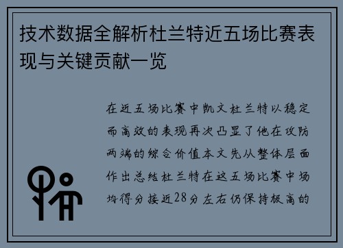 技术数据全解析杜兰特近五场比赛表现与关键贡献一览