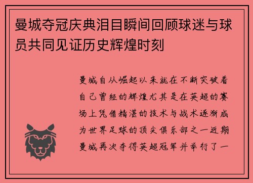 曼城夺冠庆典泪目瞬间回顾球迷与球员共同见证历史辉煌时刻