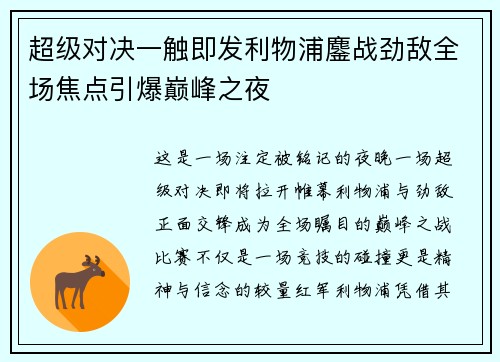 超级对决一触即发利物浦鏖战劲敌全场焦点引爆巅峰之夜