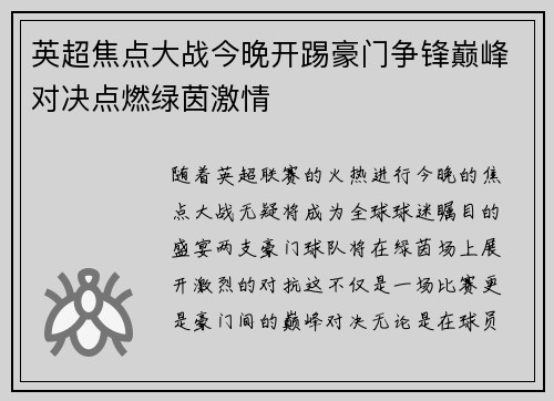 英超焦点大战今晚开踢豪门争锋巅峰对决点燃绿茵激情