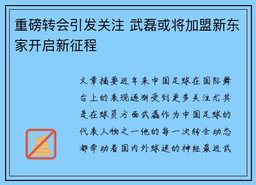 重磅转会引发关注 武磊或将加盟新东家开启新征程
