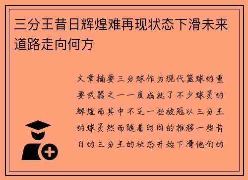 三分王昔日辉煌难再现状态下滑未来道路走向何方