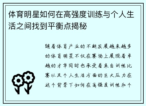 体育明星如何在高强度训练与个人生活之间找到平衡点揭秘