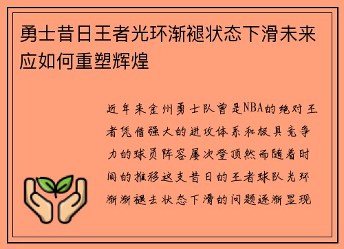 勇士昔日王者光环渐褪状态下滑未来应如何重塑辉煌