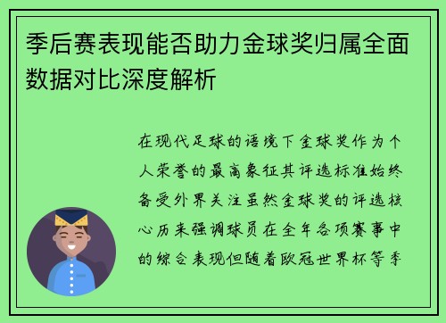 季后赛表现能否助力金球奖归属全面数据对比深度解析