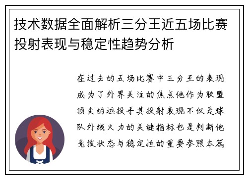 技术数据全面解析三分王近五场比赛投射表现与稳定性趋势分析