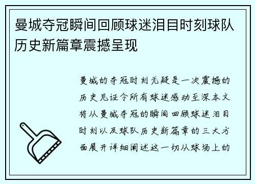 曼城夺冠瞬间回顾球迷泪目时刻球队历史新篇章震撼呈现
