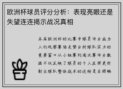 欧洲杯球员评分分析：表现亮眼还是失望连连揭示战况真相