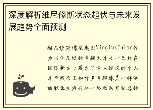 深度解析维尼修斯状态起伏与未来发展趋势全面预测
