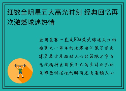 细数全明星五大高光时刻 经典回忆再次激燃球迷热情