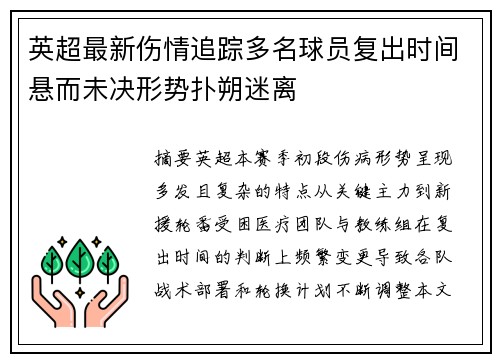 英超最新伤情追踪多名球员复出时间悬而未决形势扑朔迷离