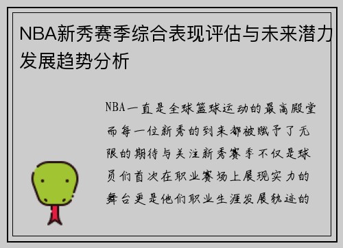 NBA新秀赛季综合表现评估与未来潜力发展趋势分析