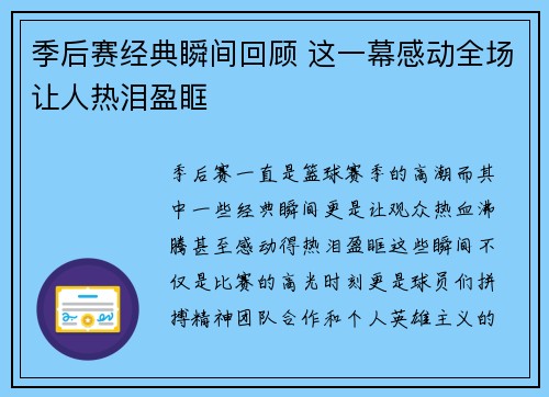 季后赛经典瞬间回顾 这一幕感动全场让人热泪盈眶
