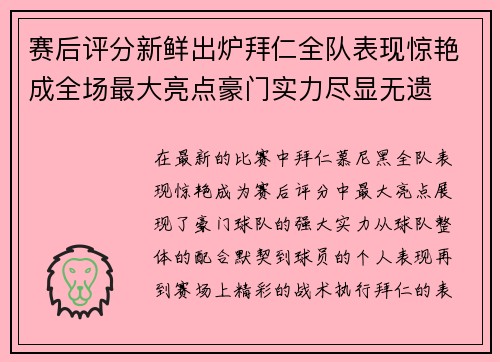 赛后评分新鲜出炉拜仁全队表现惊艳成全场最大亮点豪门实力尽显无遗