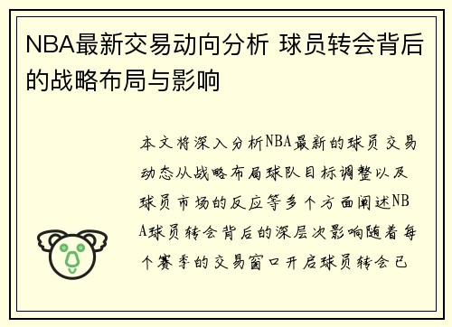 NBA最新交易动向分析 球员转会背后的战略布局与影响