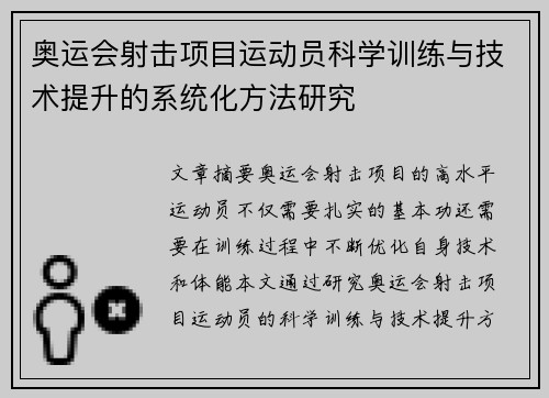奥运会射击项目运动员科学训练与技术提升的系统化方法研究