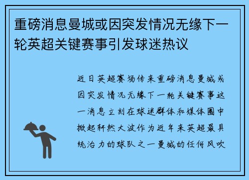 重磅消息曼城或因突发情况无缘下一轮英超关键赛事引发球迷热议