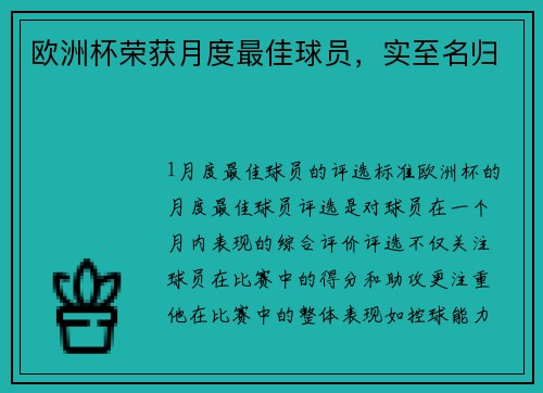 欧洲杯荣获月度最佳球员，实至名归