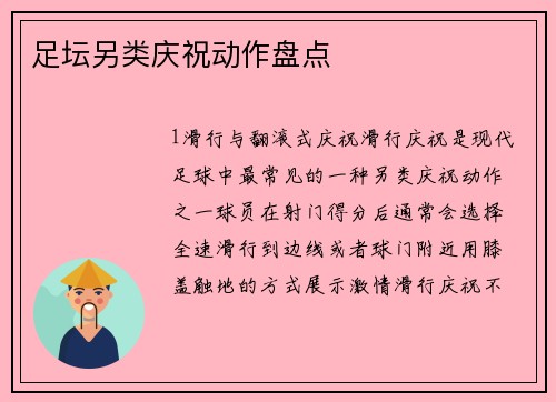 足坛另类庆祝动作盘点