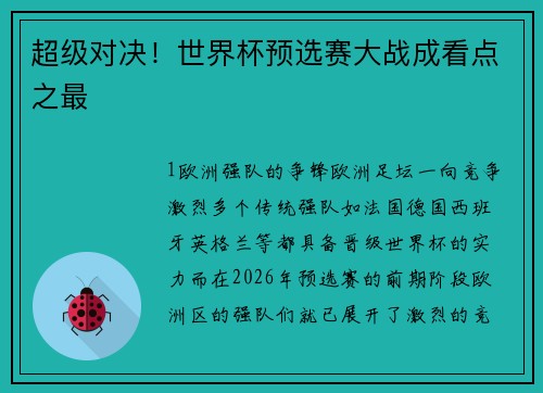 超级对决！世界杯预选赛大战成看点之最