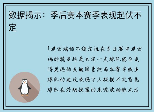 数据揭示：季后赛本赛季表现起伏不定