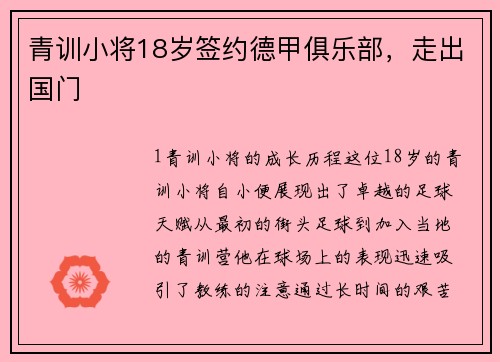 青训小将18岁签约德甲俱乐部，走出国门