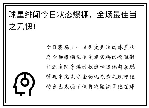 球星绯闻今日状态爆棚，全场最佳当之无愧！