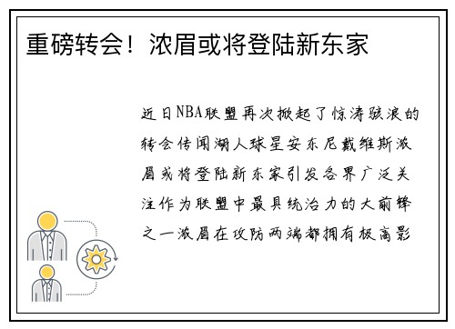 重磅转会！浓眉或将登陆新东家