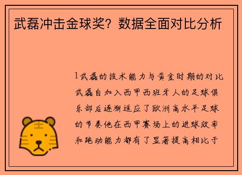 武磊冲击金球奖？数据全面对比分析