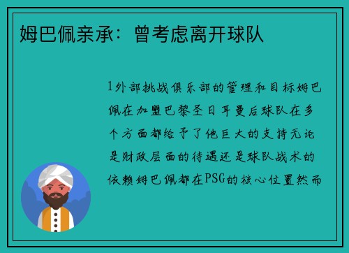 姆巴佩亲承：曾考虑离开球队