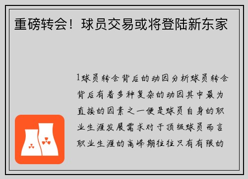 重磅转会！球员交易或将登陆新东家